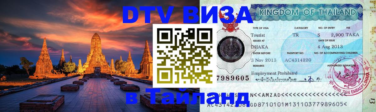 Долгосрочная виза DTV в Тайланд 