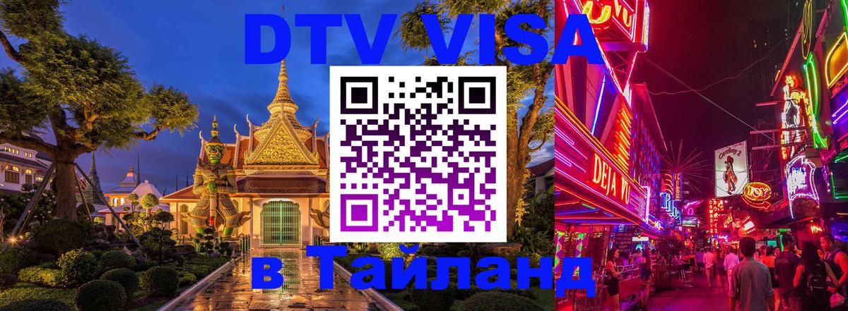 Стоимость и условия DTV визы — оформление в Таиланд под ключ - Хабаровск 